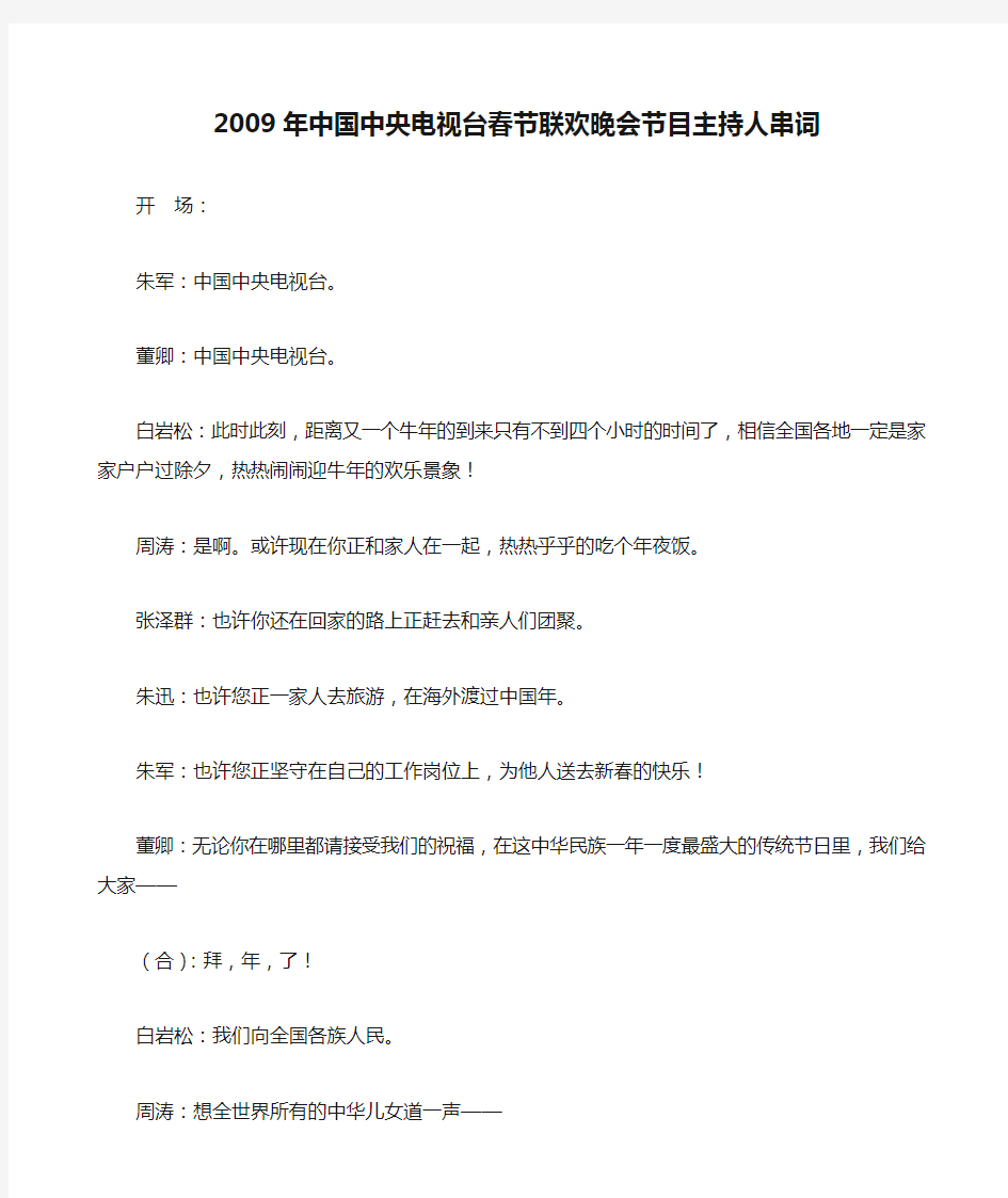 2009年中国中央电视台春节联欢晚会节目主持人串词