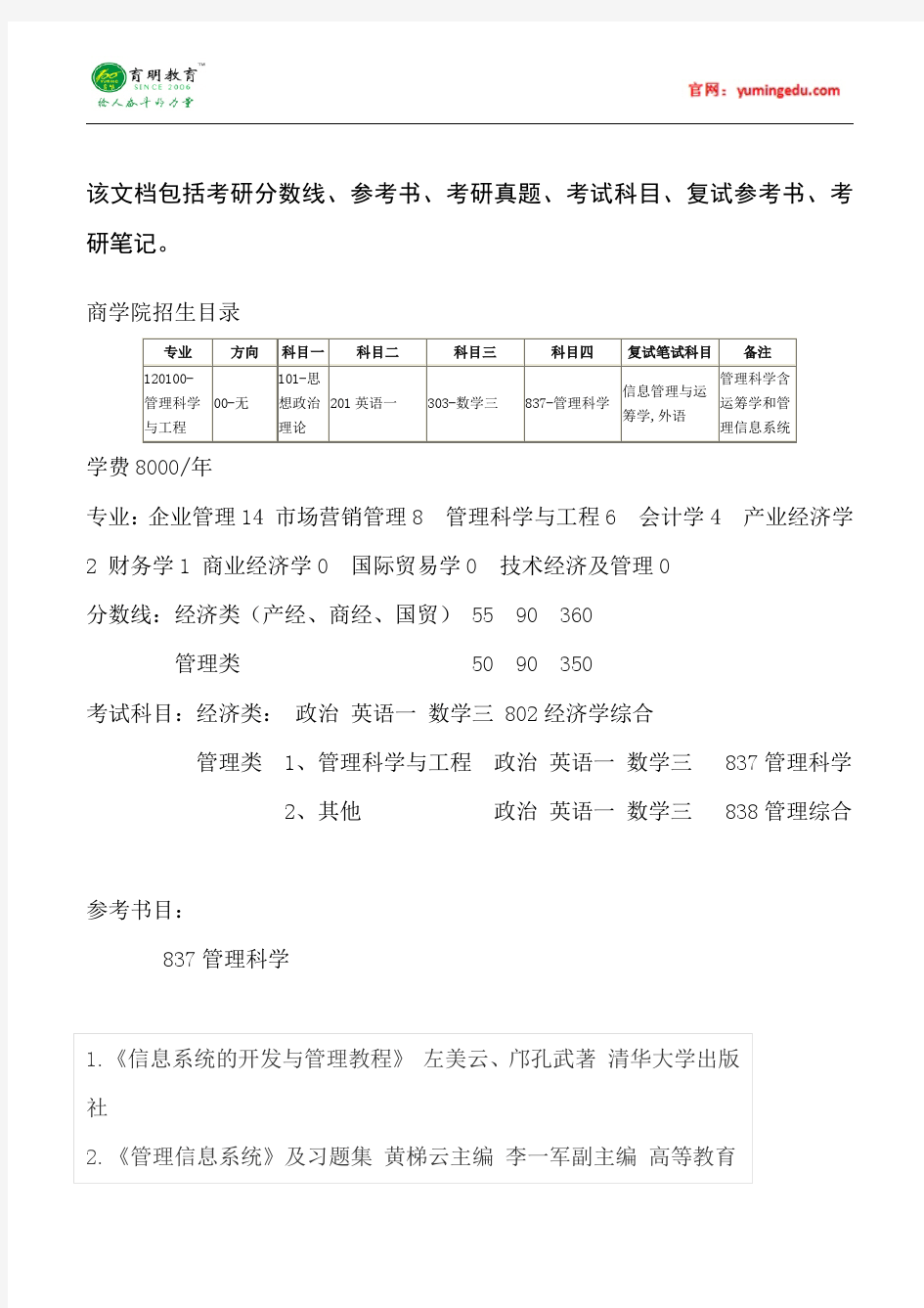 2015年中国人民大学管理科学与工程考研真题汇总20