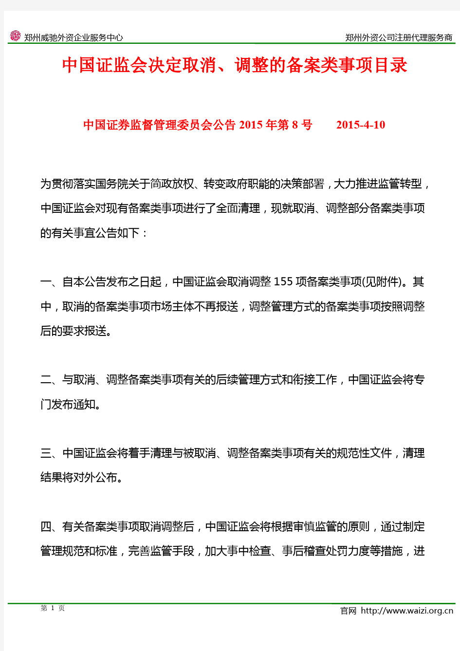 《中国证监会决定取消、调整的备案类事项目录》中国证券监督管理委员会公告2015年第8号