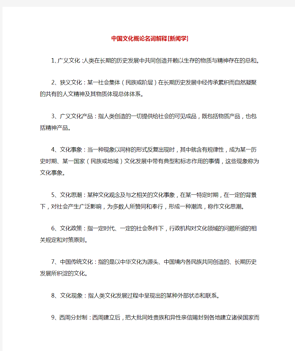 2011年自考备考指导中国文化概论名词解释