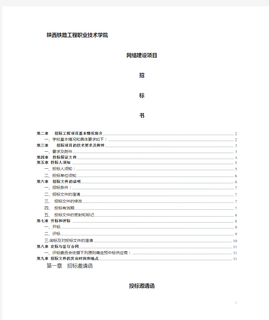 36-谢盼-校园网络建设招标书