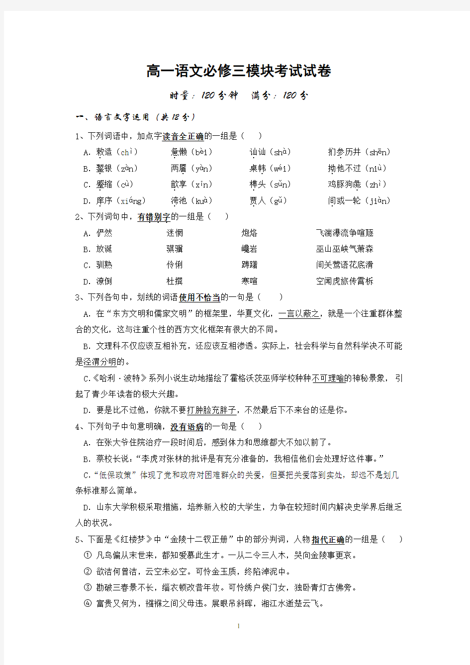 高一语文必修三模块考试试卷(含答案)