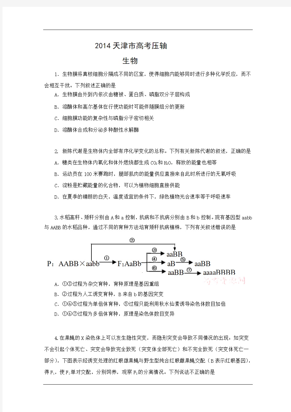 最新2014天津市高考压轴卷生物试题和答案