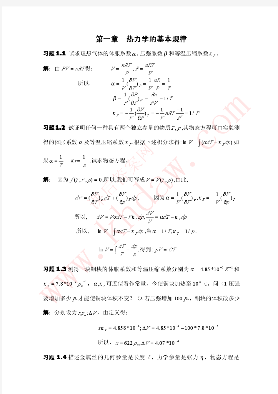 热力学_统计物理学答案第一章