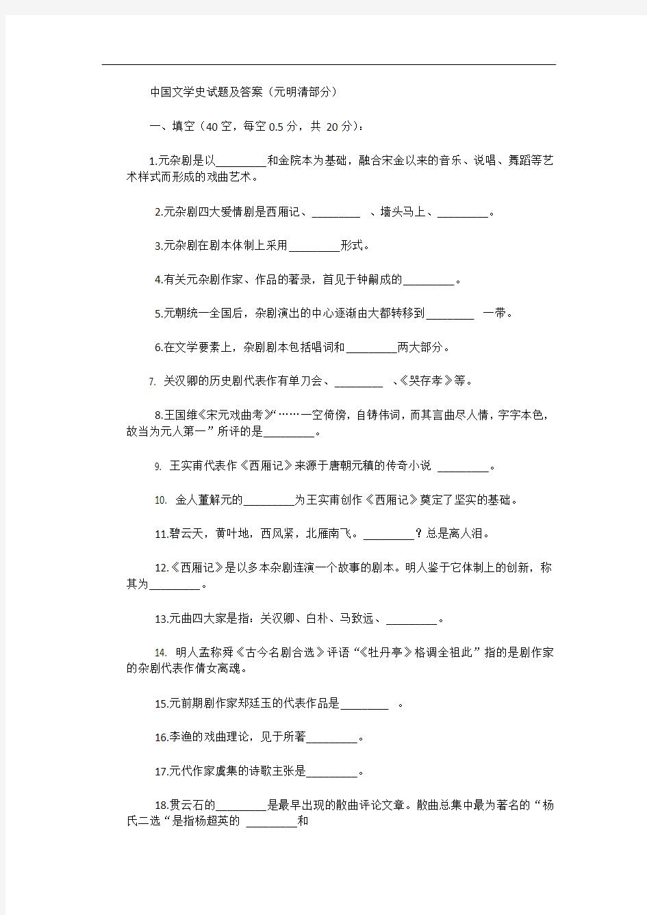 中国文学史试题及答案(元明清部分)