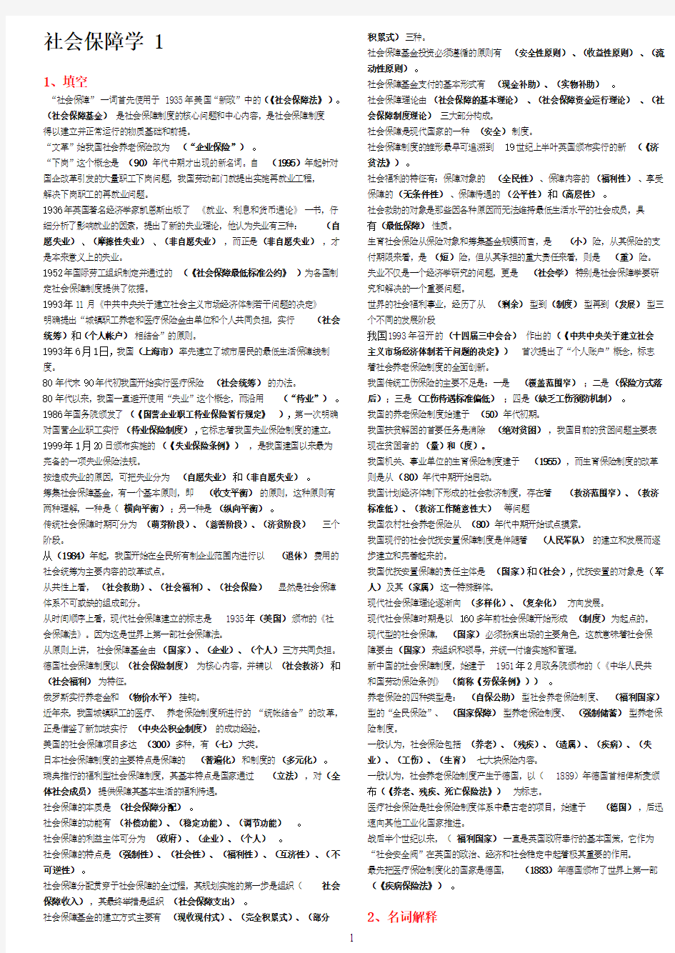 电大2011 社会保障学小抄(完美排版)