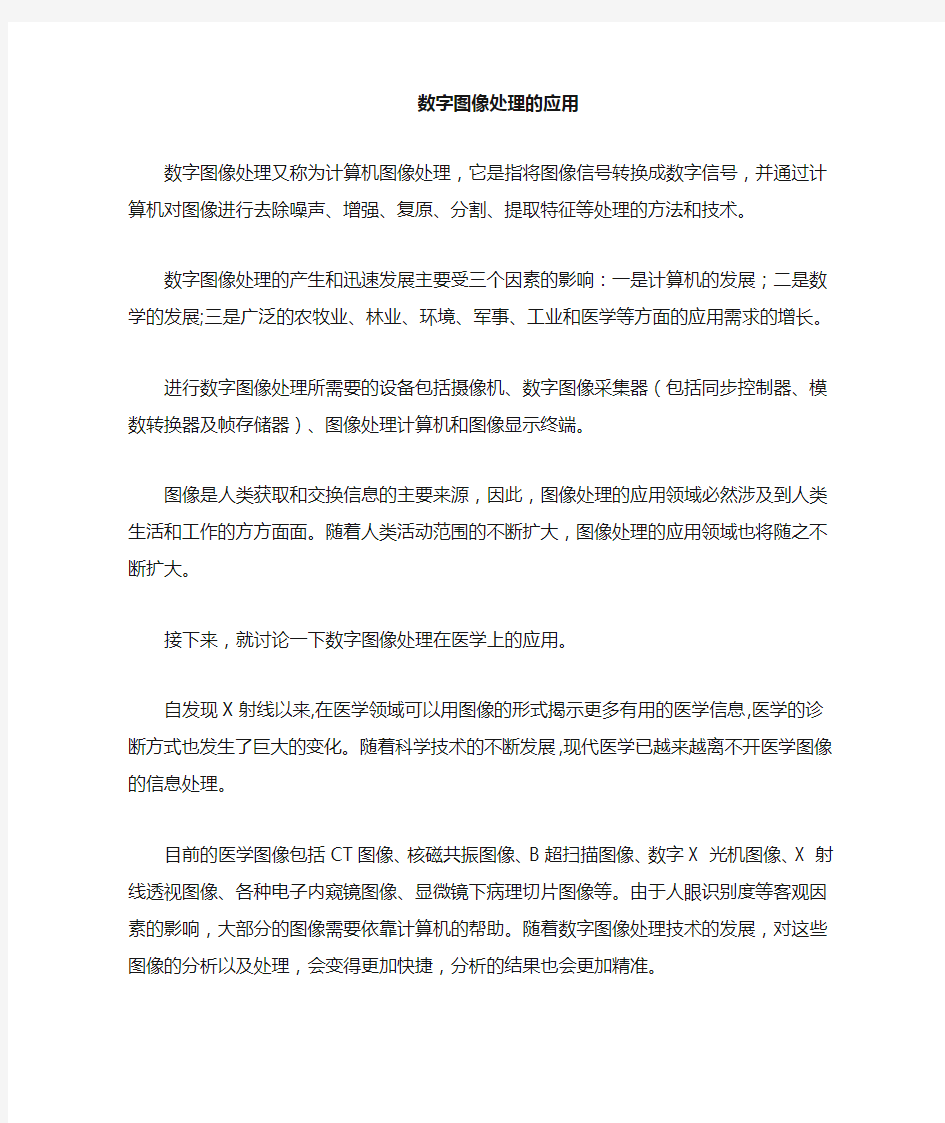 数字图像处理在医学上的应用