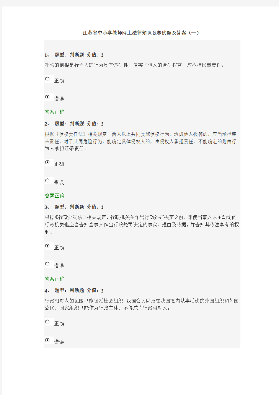 江苏省中小学教师网上法律知识竞赛试题及答案(一)