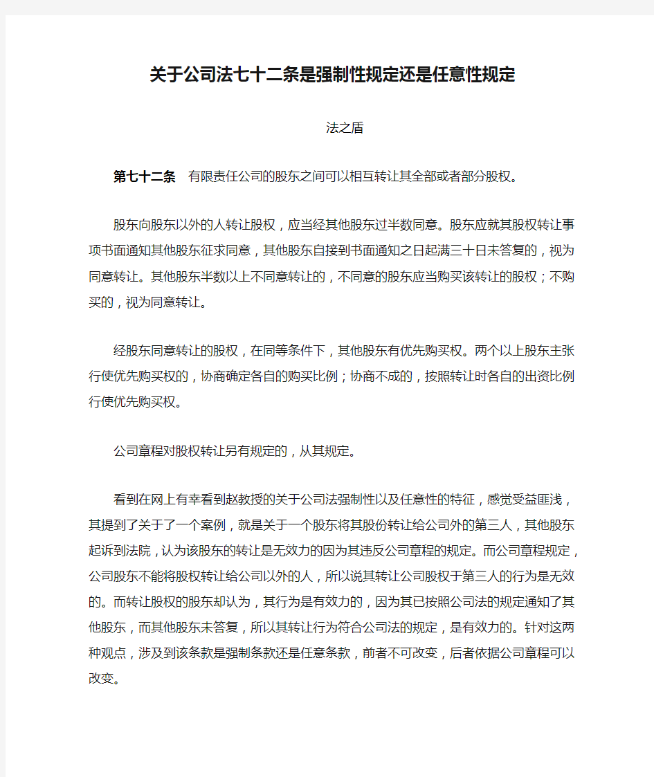 关于公司法七十二条是强制性规定还是任意性规定