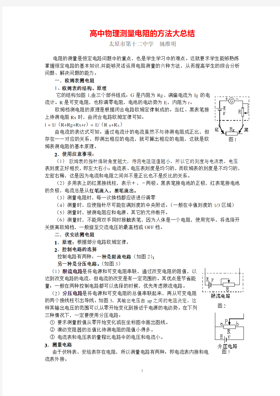 ■■高中物理测量电阻的方法大总结