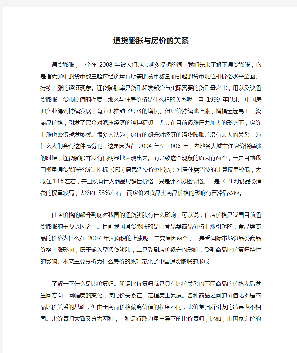 通货膨胀与房价的关系