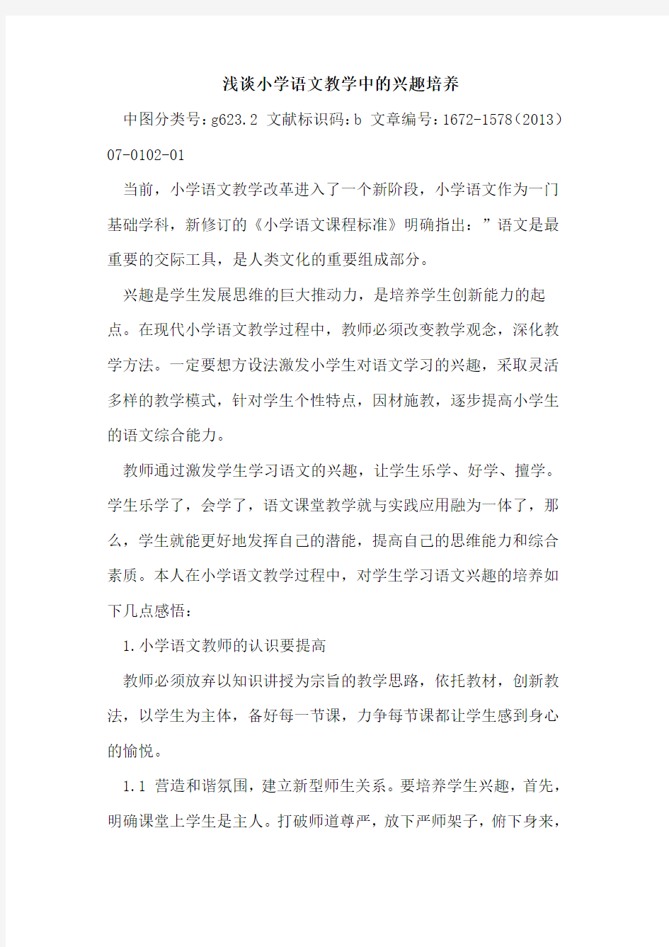 小学语文教学中的兴趣培养