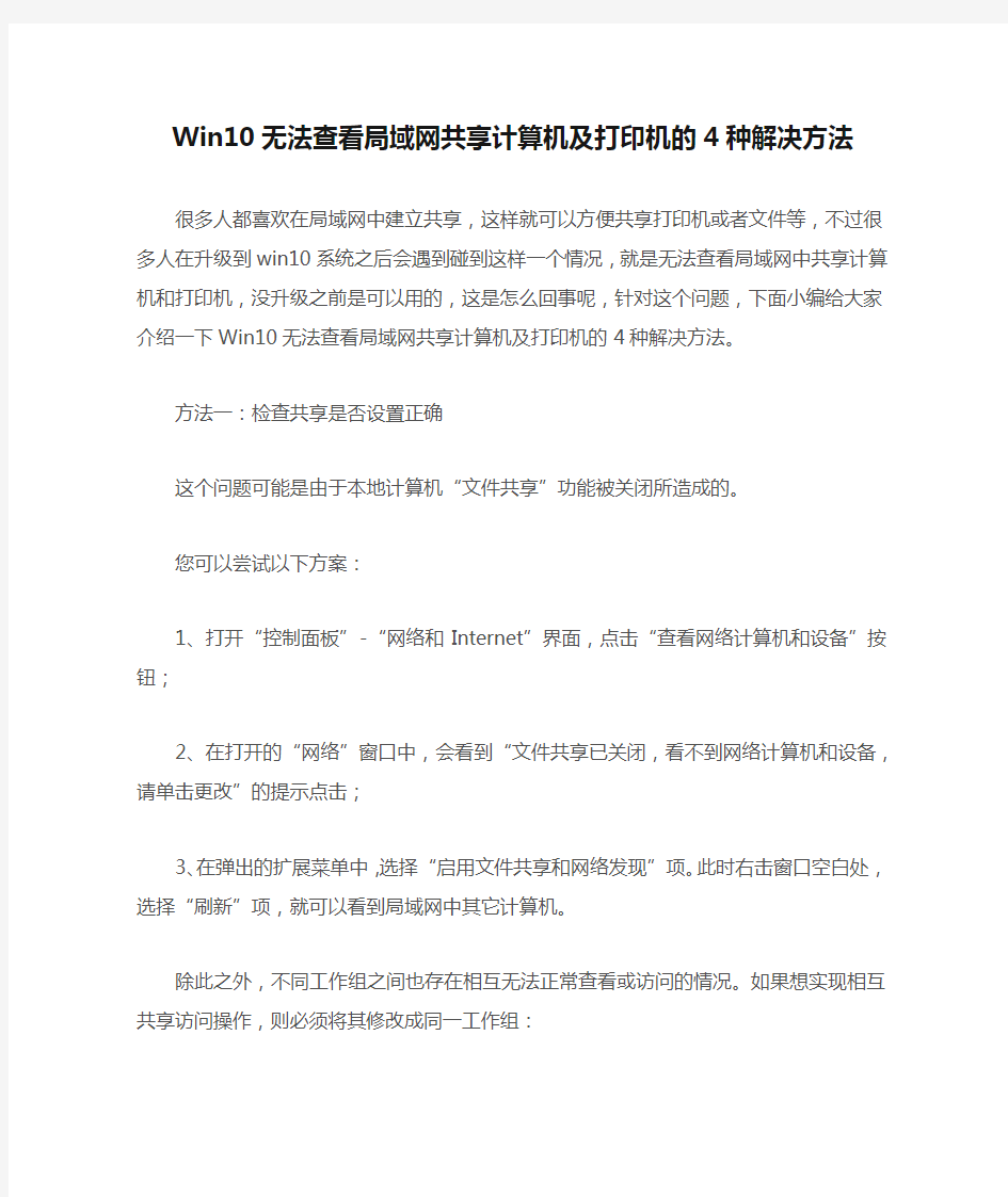 Win10无法查看局域网共享计算机及打印机的4种解决方法