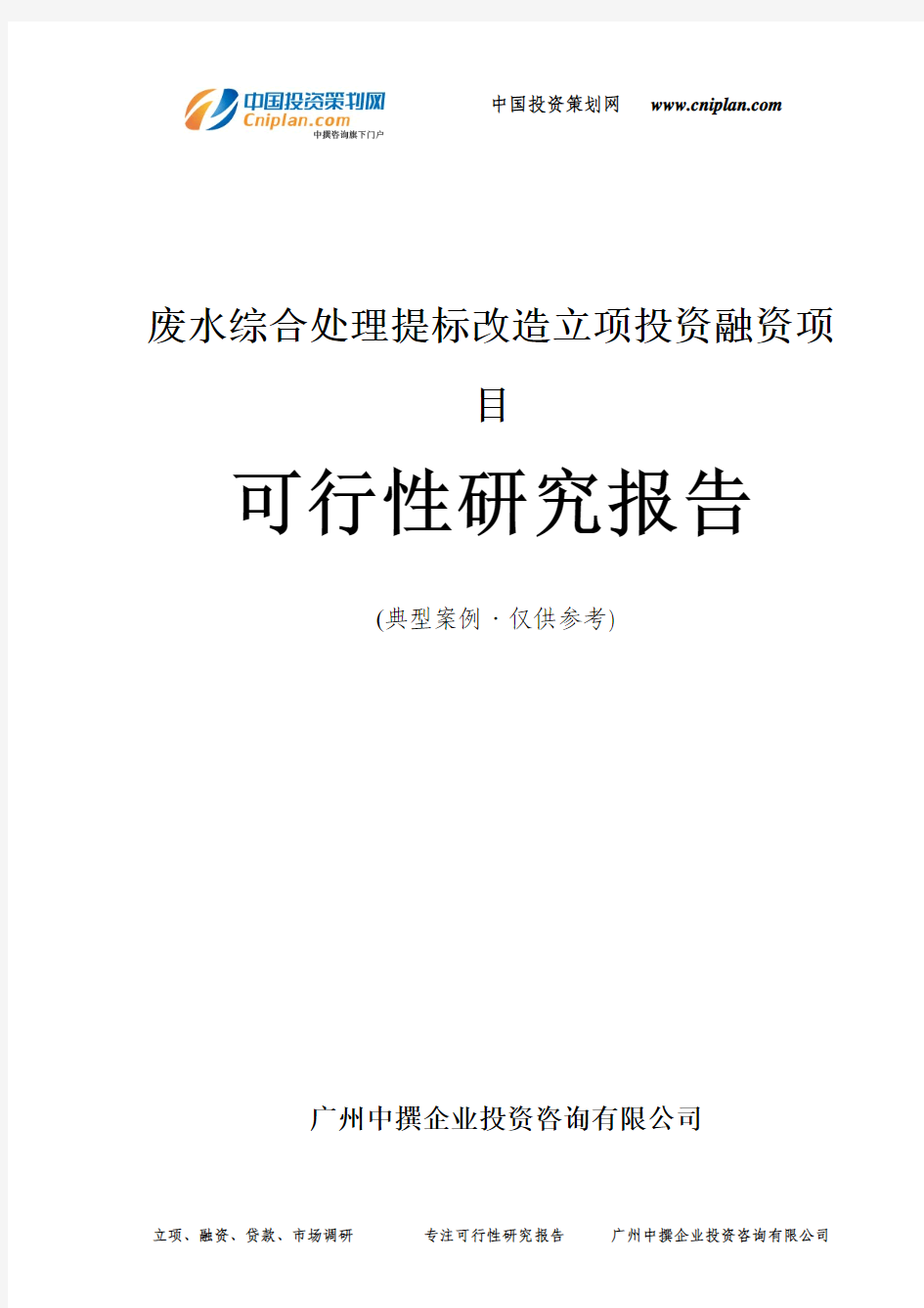 废水综合处理提标改造融资投资立项项目可行性研究报告(中撰咨询)