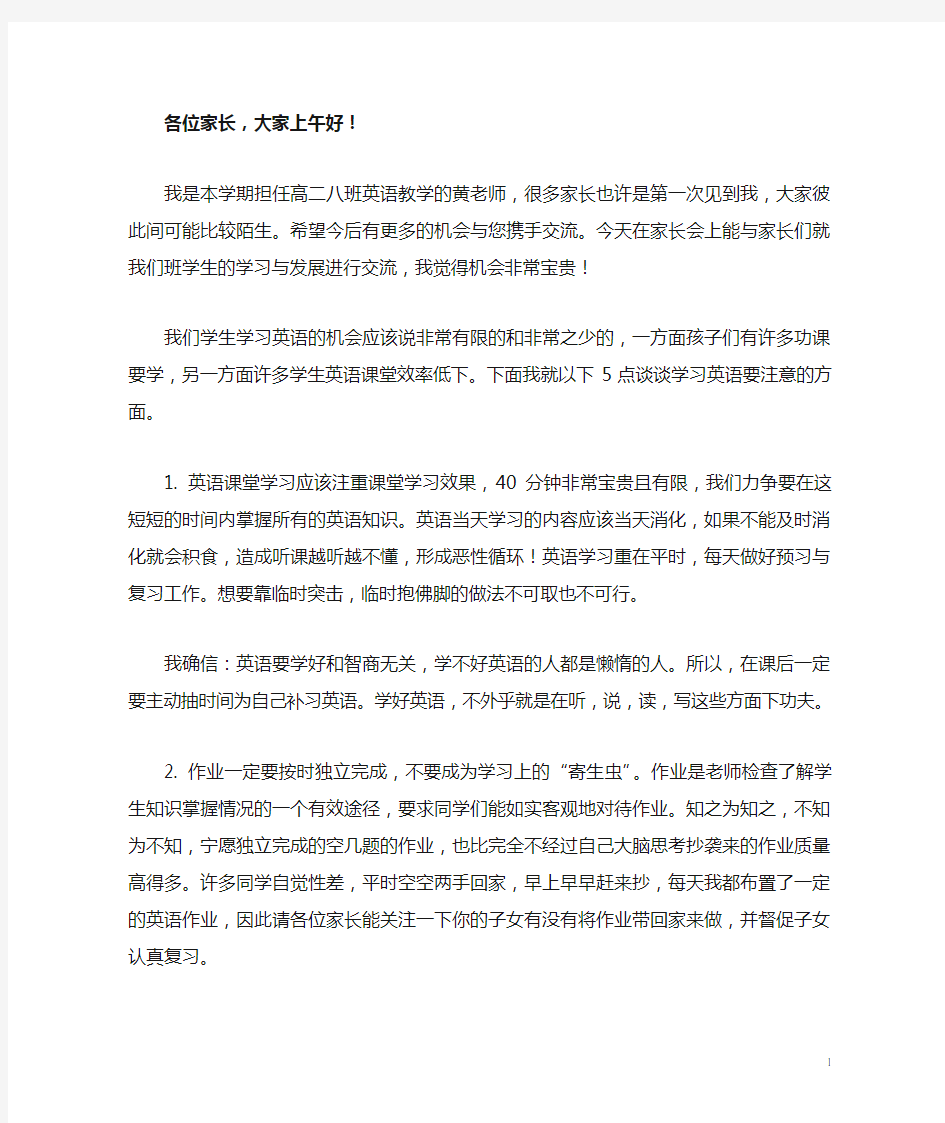 高二英语教师家长会发言稿