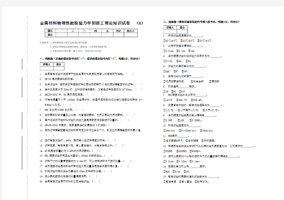 金属材料物理性能检验力学初级工职业模拟试题A