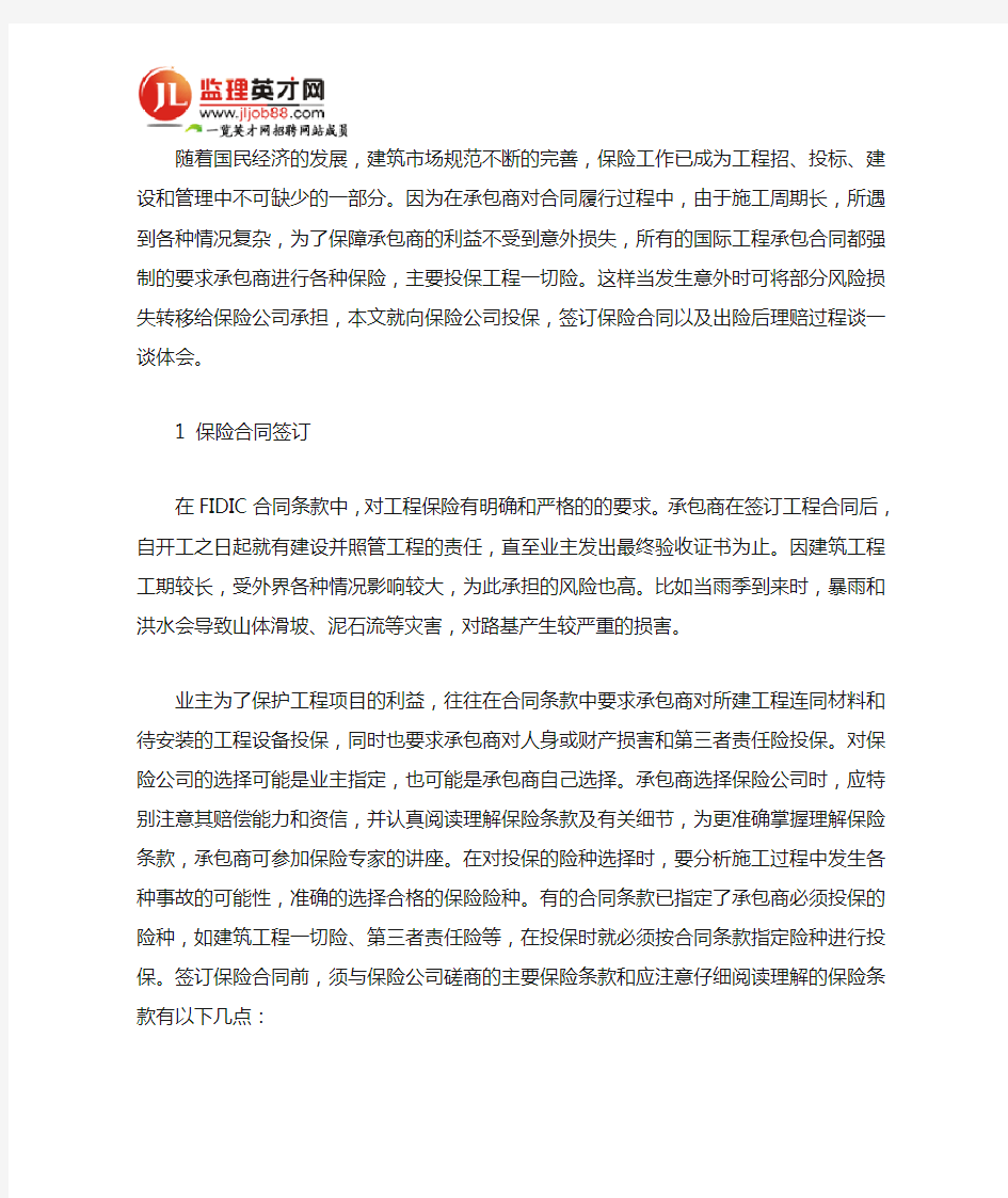 建筑工程保险与理赔的基本方法与注意事项