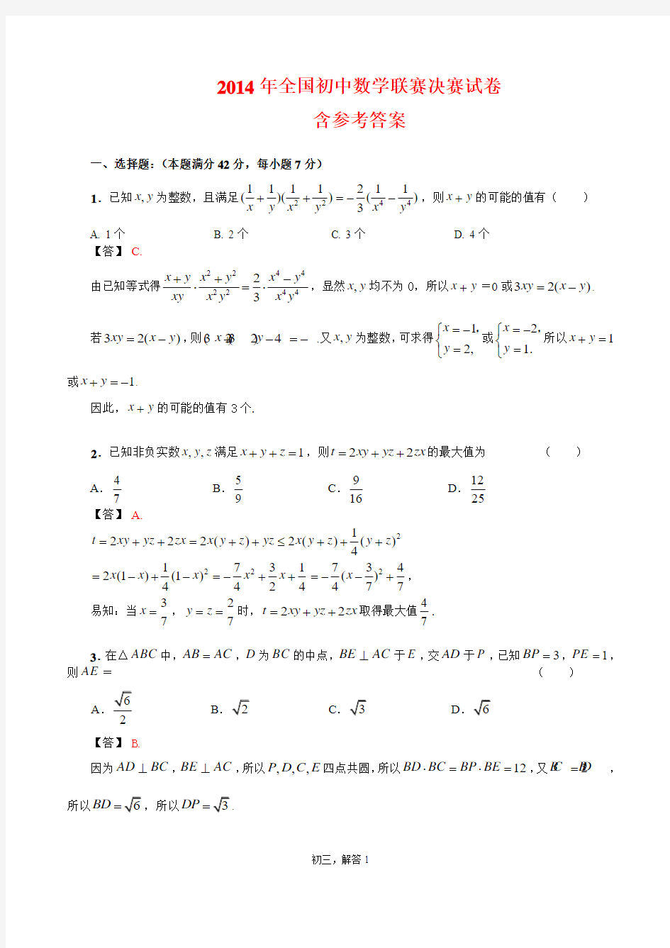 2014全国数学竞赛初三决赛试卷