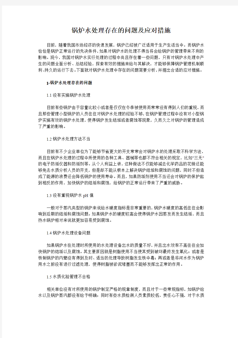 锅炉水处理存在的问题及应对措施