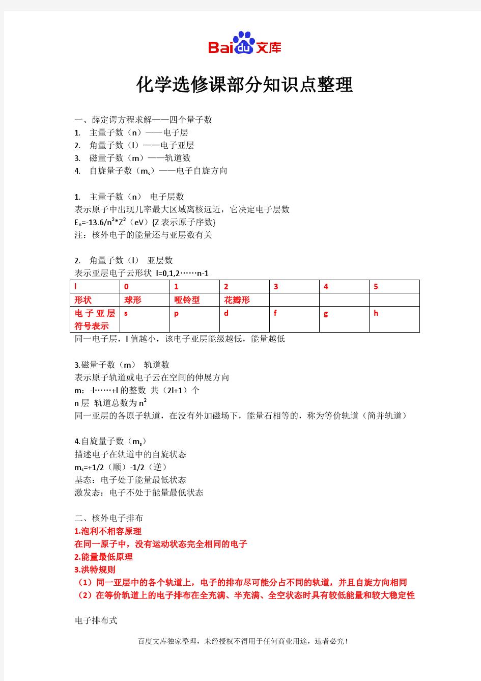 镇海中学理科学霸高中化学选修课知识点_2014高考状元笔记