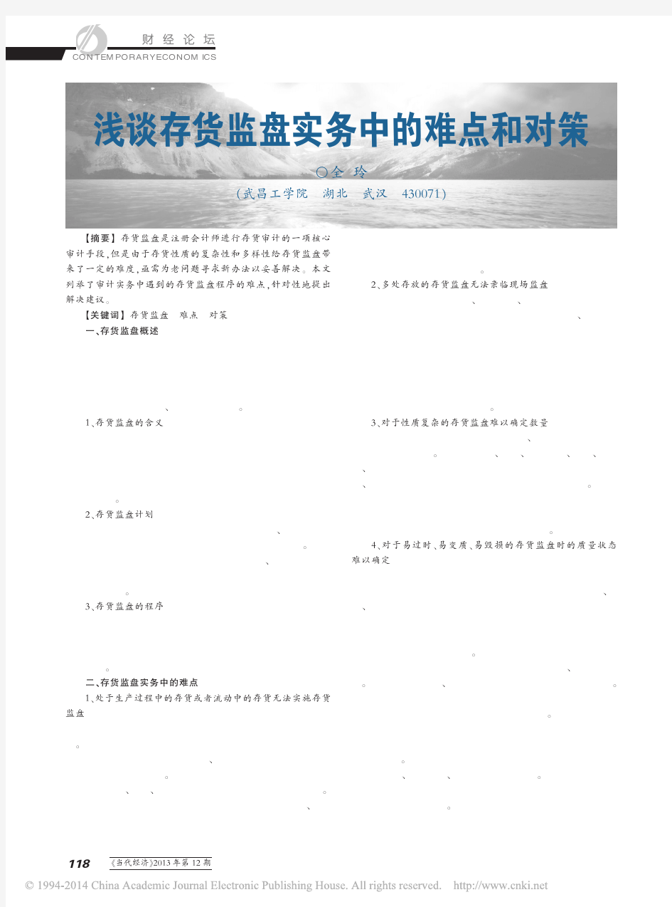 浅谈存货监盘实务中的难点和对策_全玲