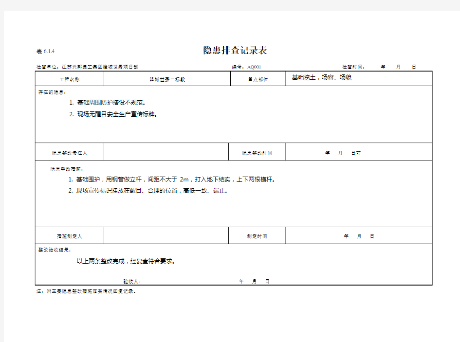 隐患排查记录表：6.1.4