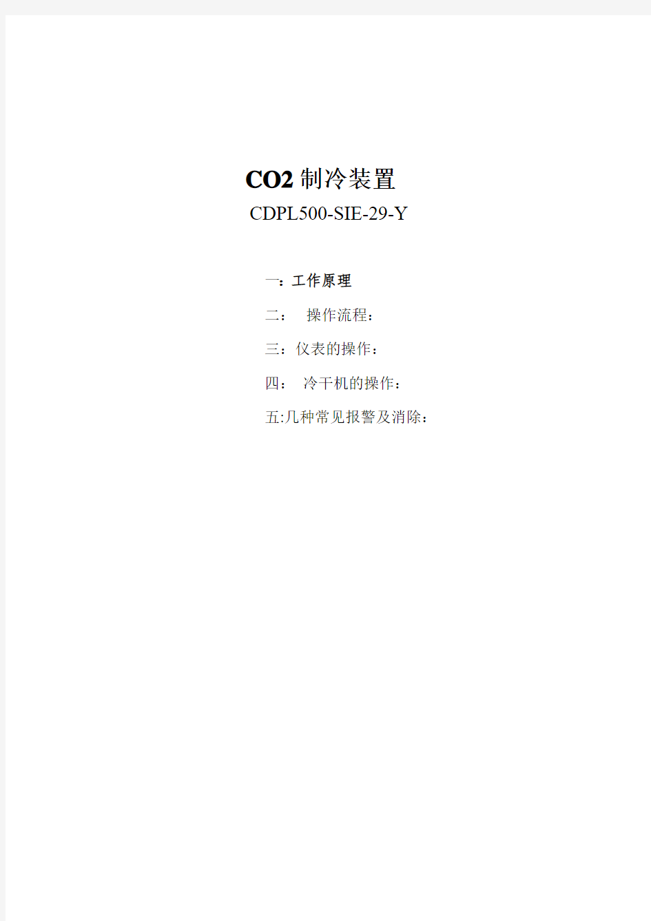 CO2制冷装置