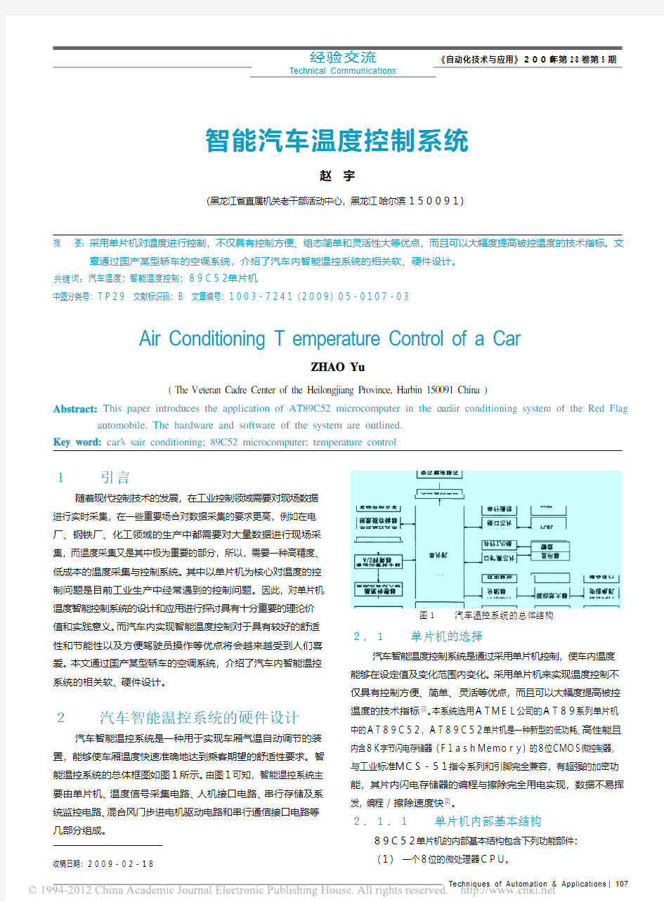 智能汽车温度控制系统
