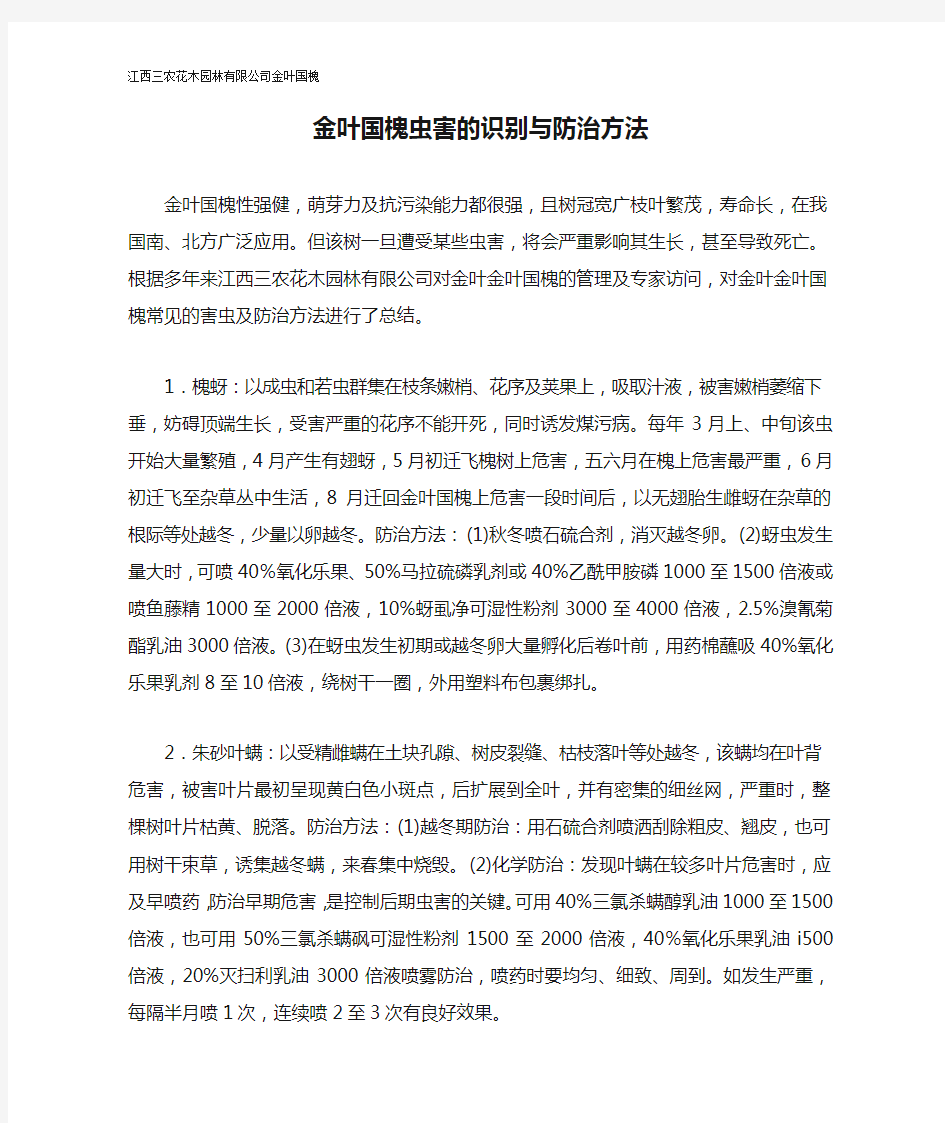 金叶国槐虫害的识别与防治方法