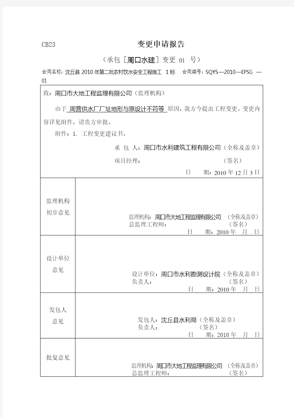 工程变更申请报告