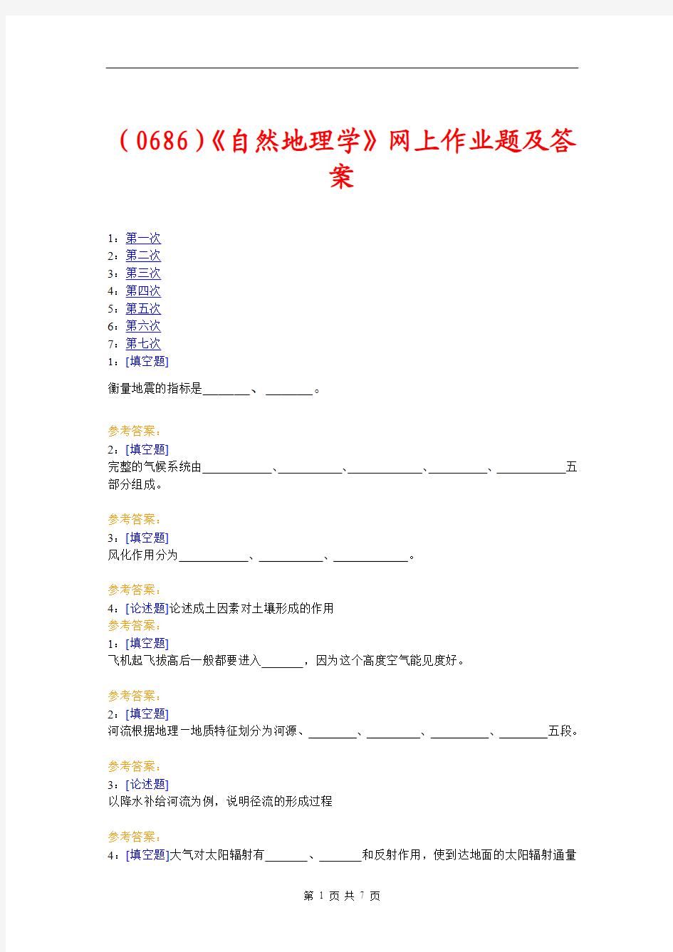 (0686)《自然地理学》网上作业题及答案