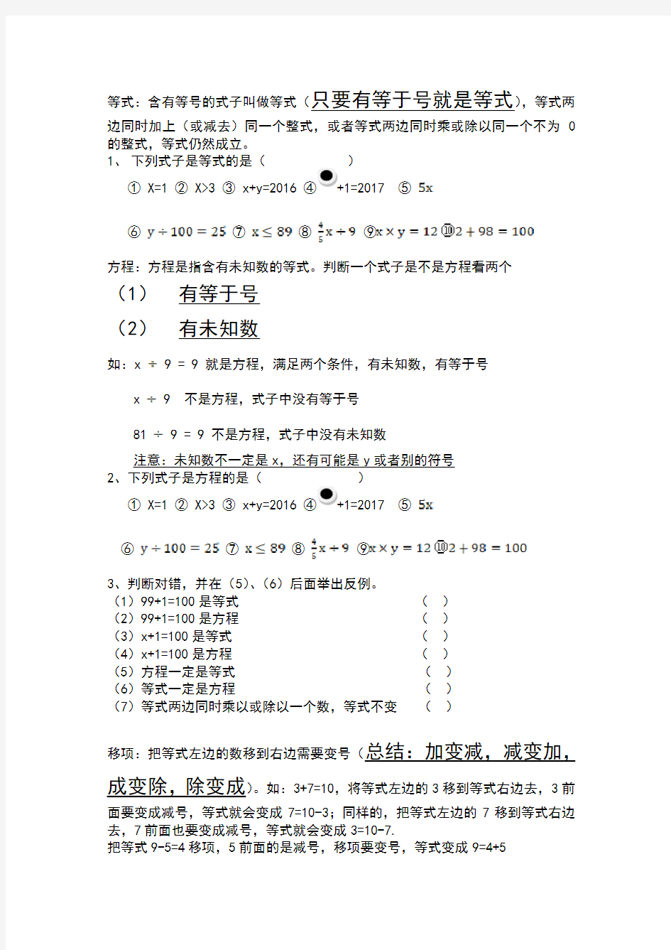 小学数学方程与等式