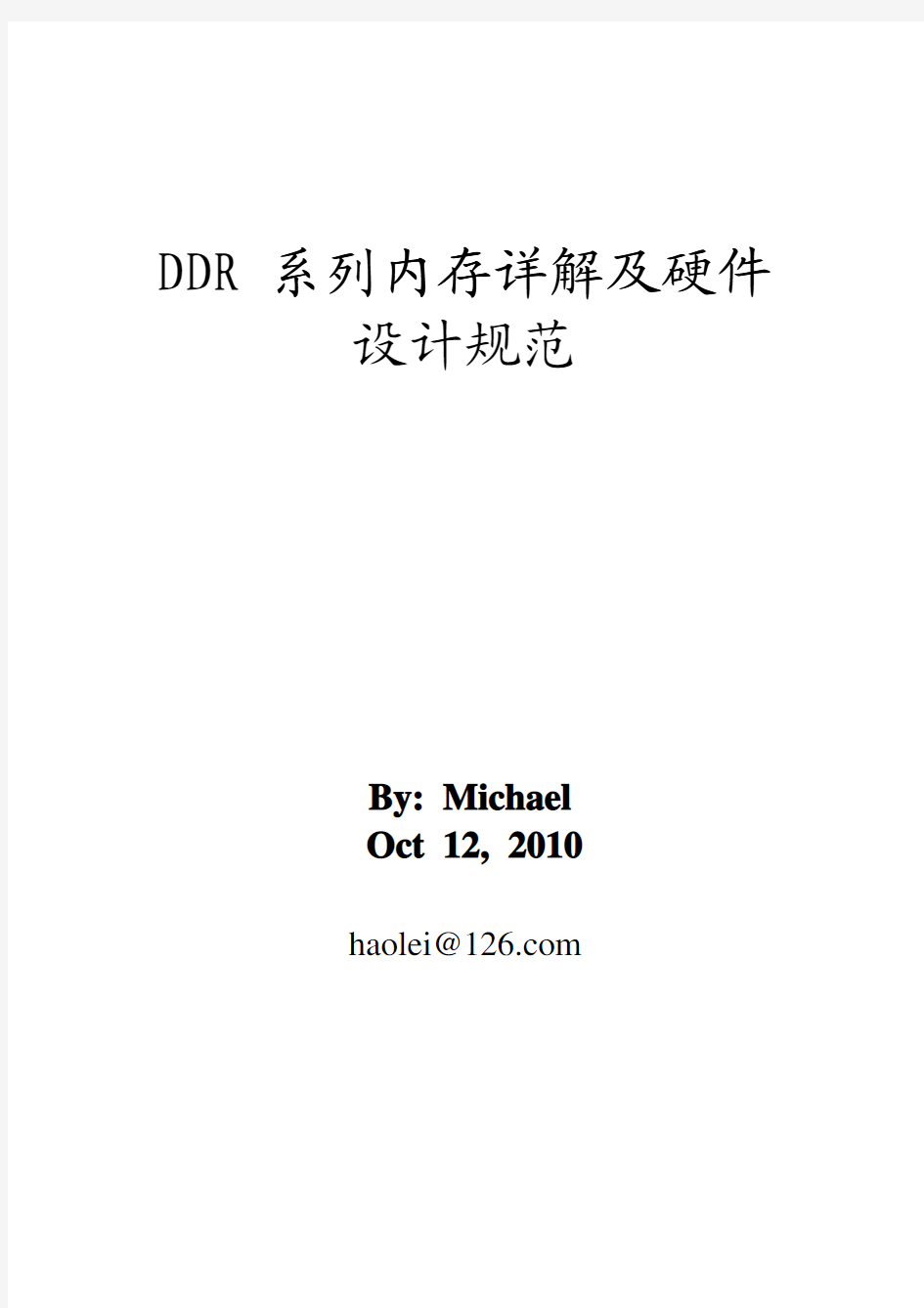 DDR系列内存详解及硬件设计规范-Michael