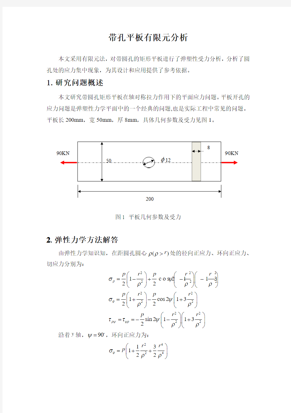 带孔平板拉伸作业