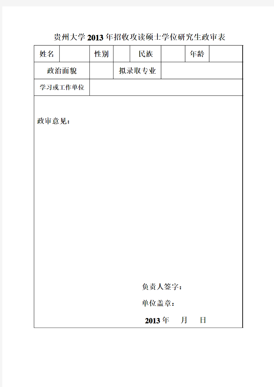 贵州大学硕士研究生招生录取政审表