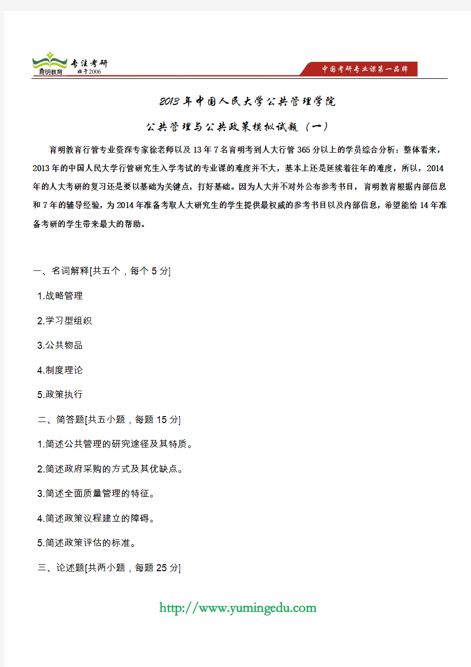 2014年中国人民大学行政管理考研冲刺押题