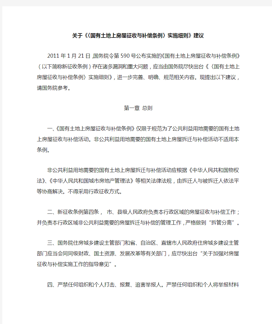 中华人民共和国国有土地上房屋征收与补偿条例实施细则