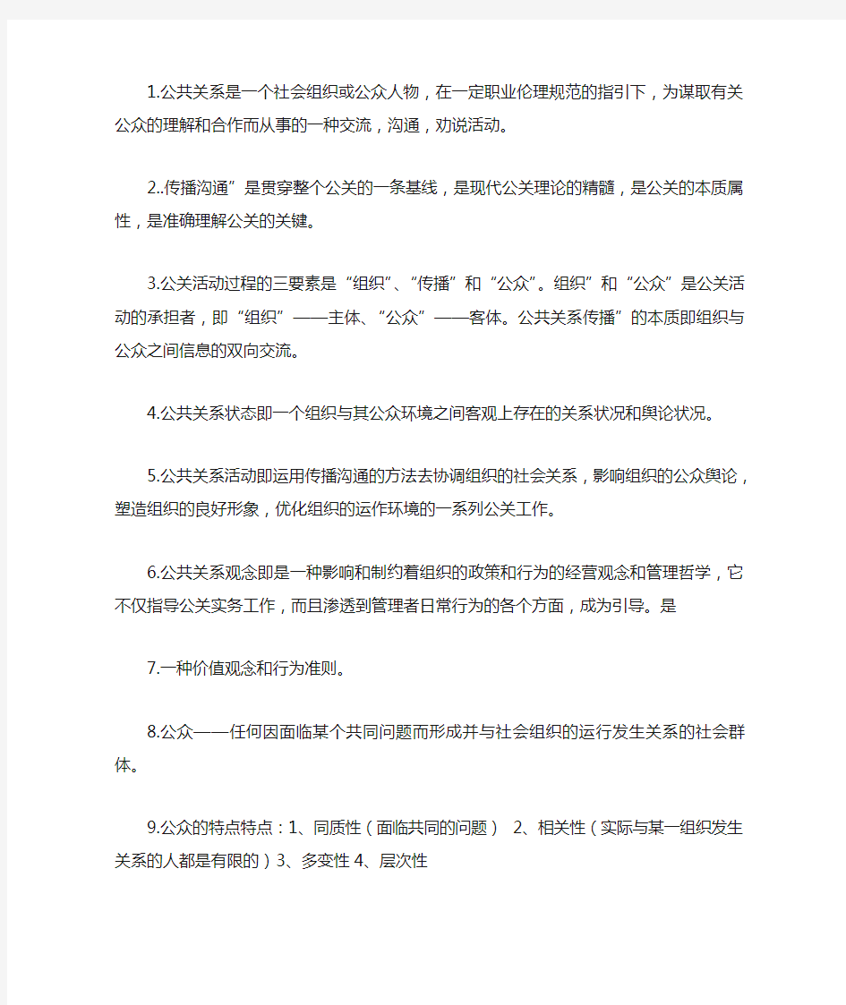 公共关系是一个社会组织或公众人物