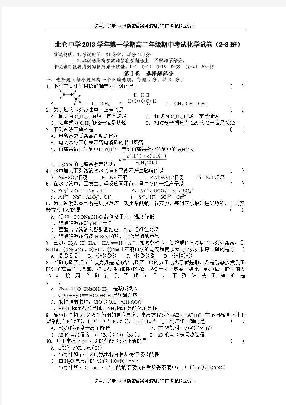 浙江省北仑中学2013-2014学年高二上学期期中考试化学(2-8班)试题及答案