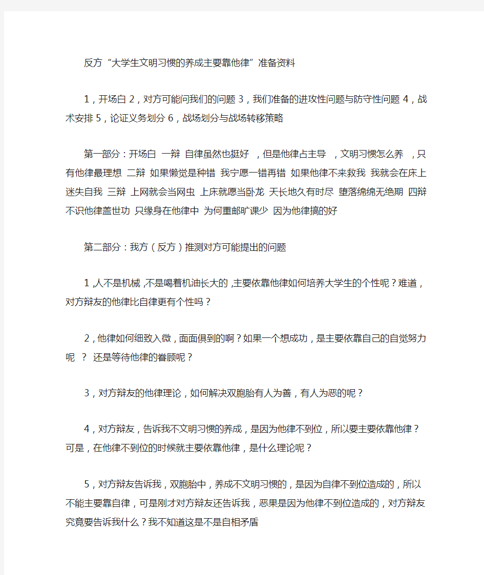 “大学生文明习惯的养成主要靠他律”准备资料