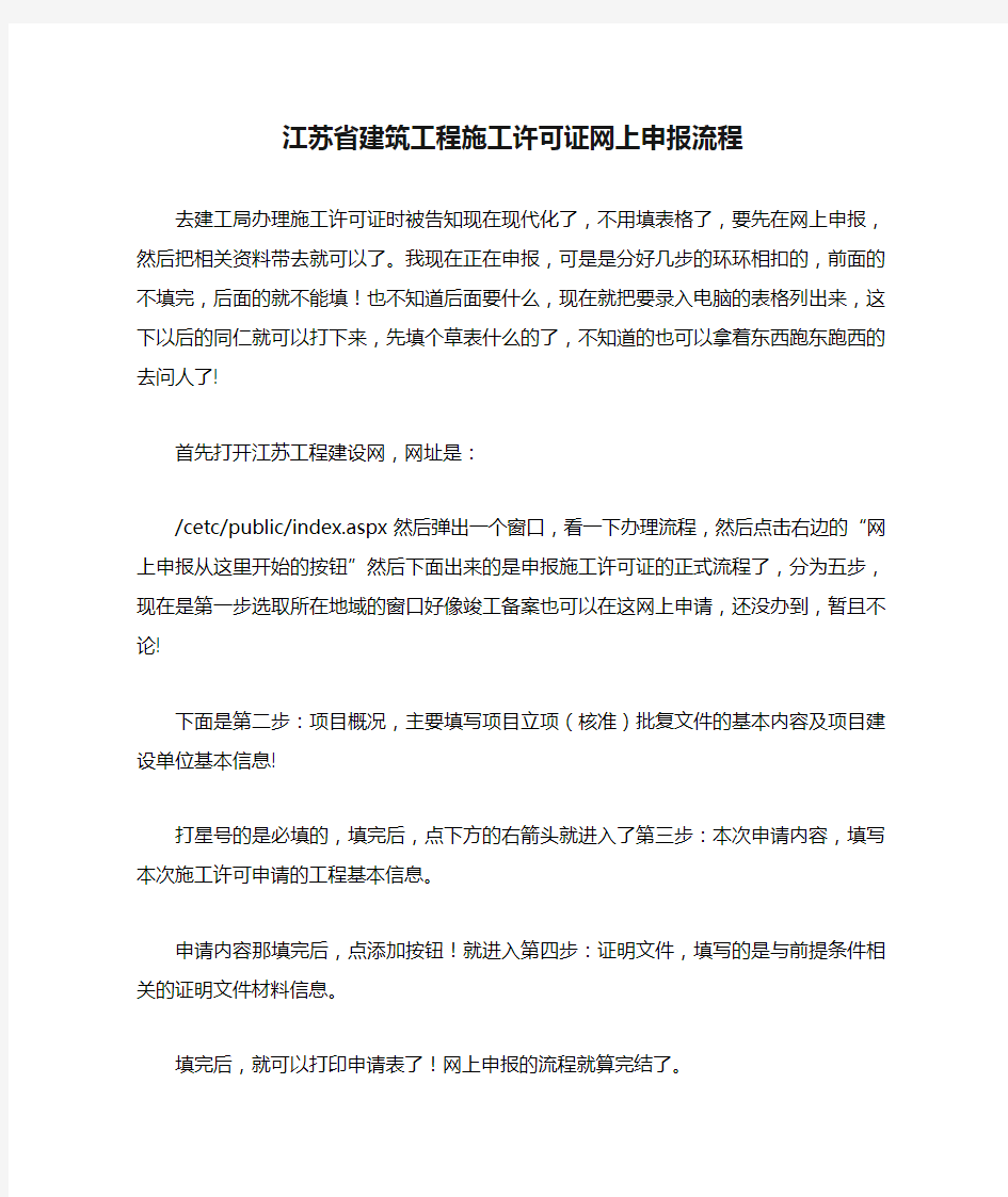 江苏省建筑工程施工许可证网上申报流程