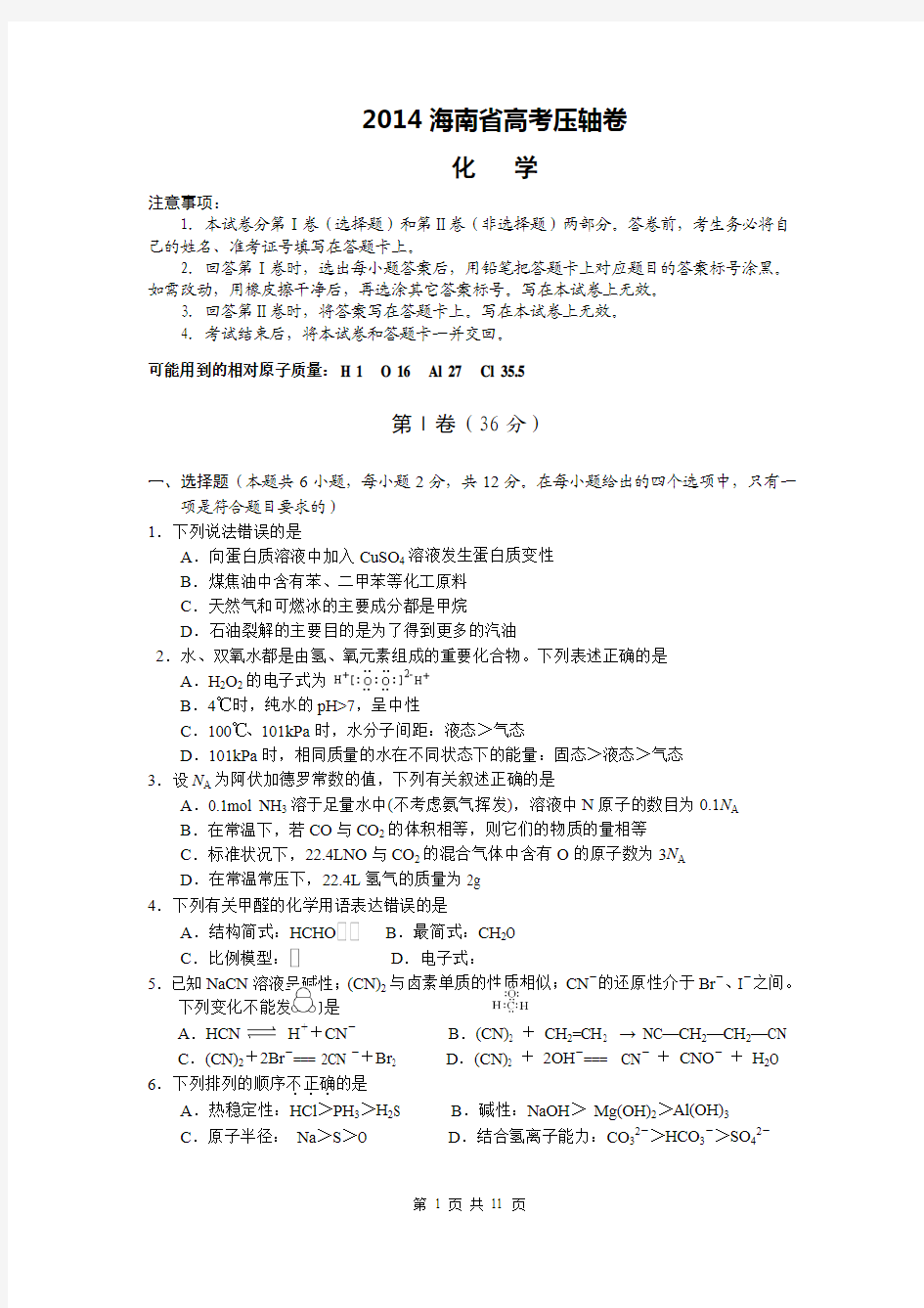 2014海南高考压轴卷 化学 Word版含答案