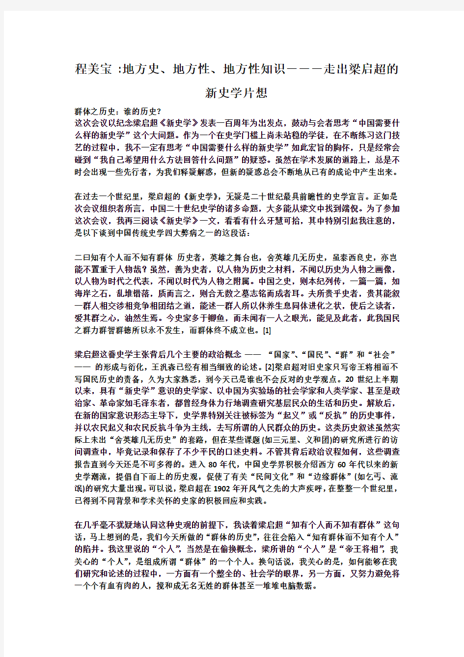 程美宝：走出梁启超的史学片想い