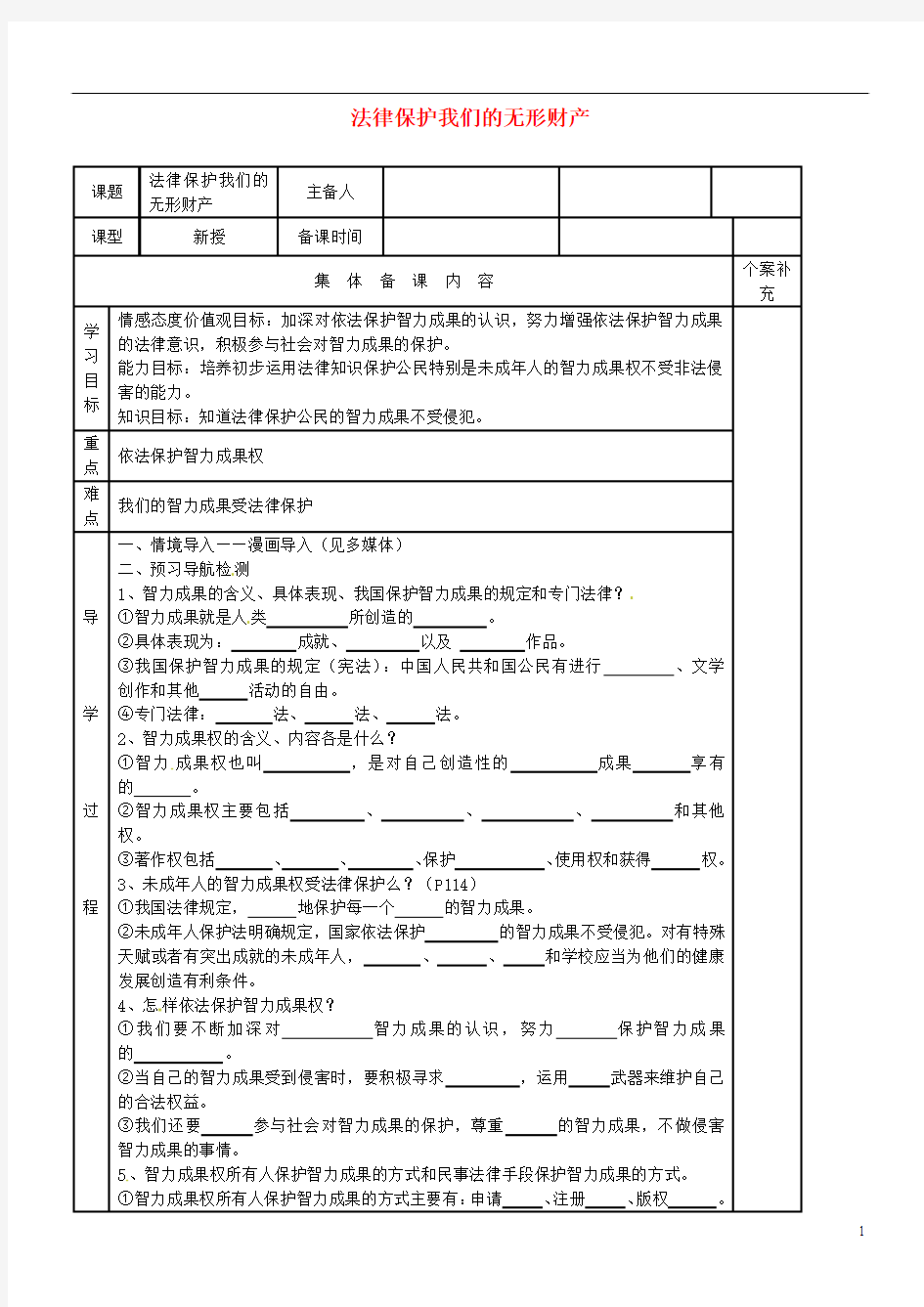 山东省利津县第一实验学校八年级政治上册 法律保护我们的无形财产学案