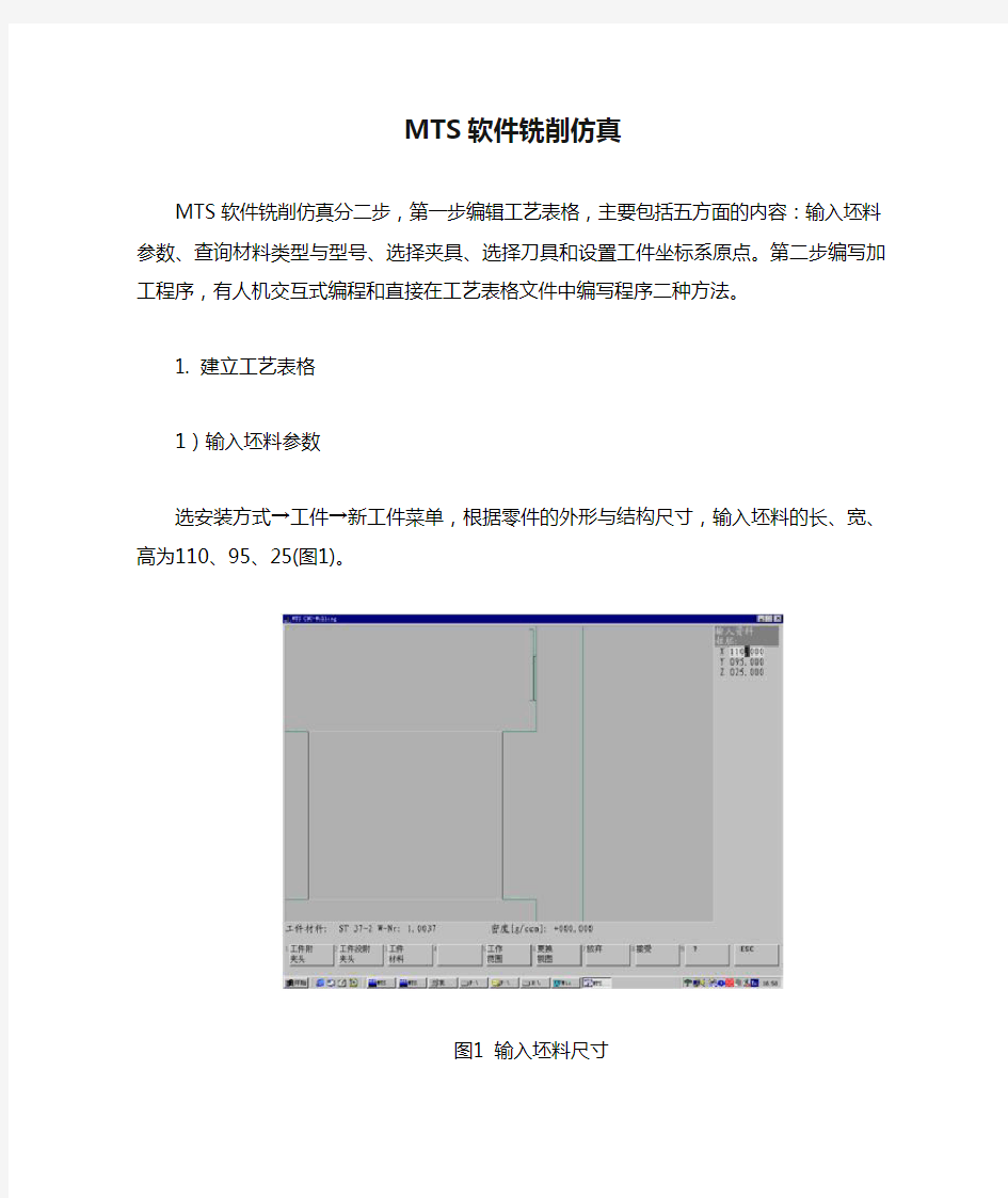 MTS软件铣削仿真