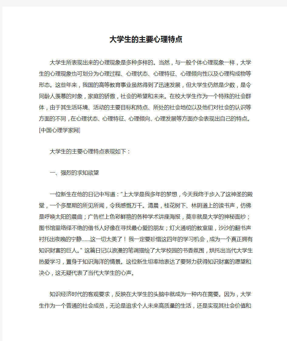 大学生的主要心理特点