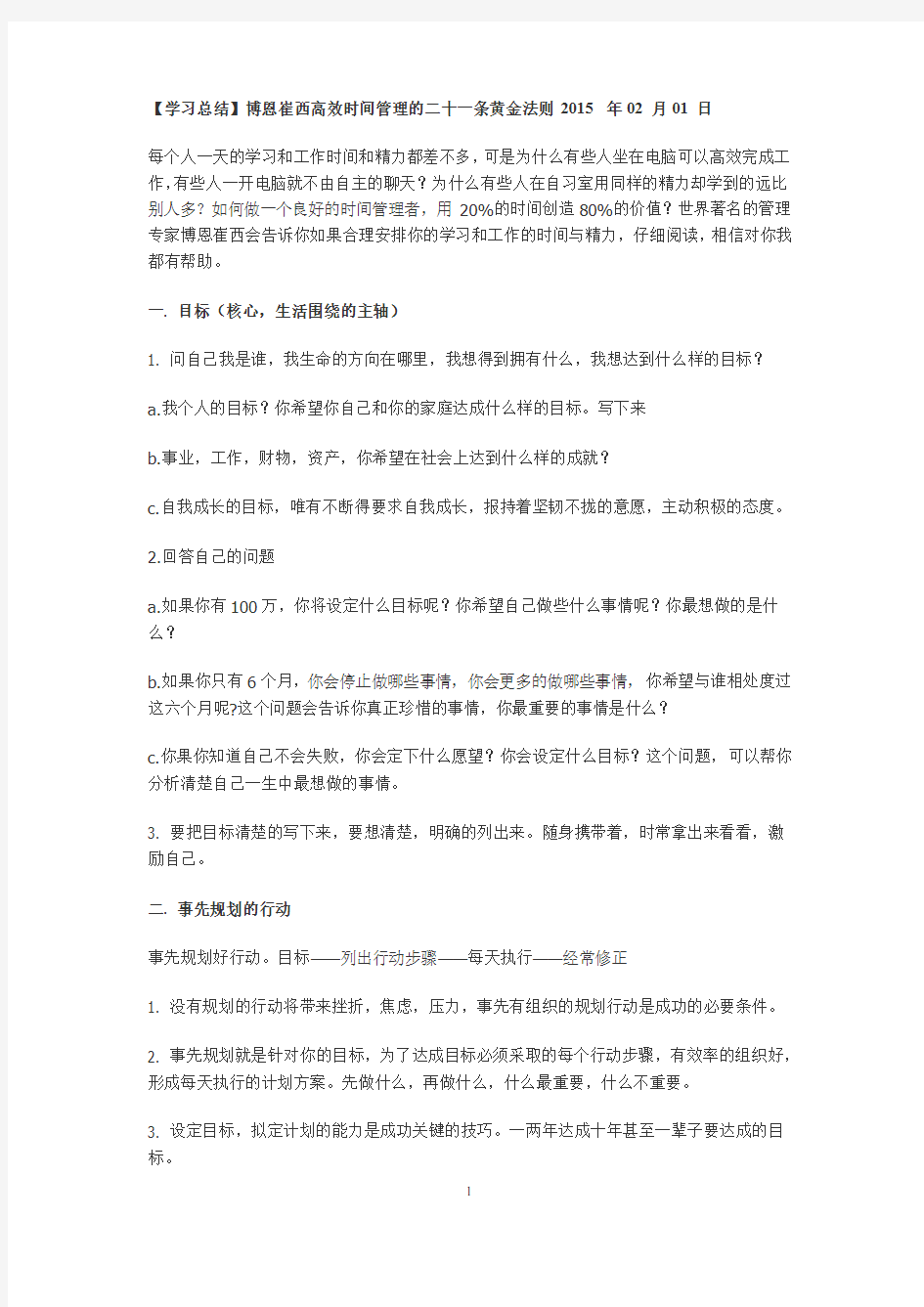 博恩崔西高效时间管理的二十一条黄金法则学习总结