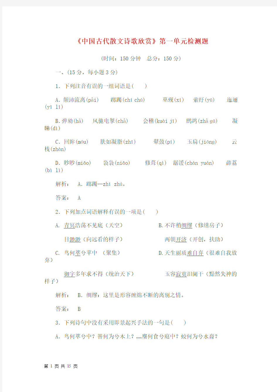 《中国古代散文诗歌欣赏》第一单元检测题