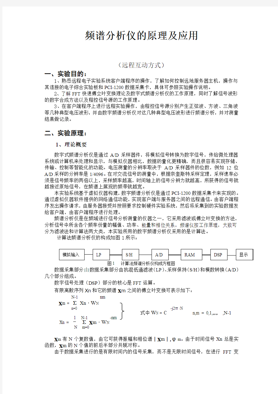 频谱分析仪的原理及应用