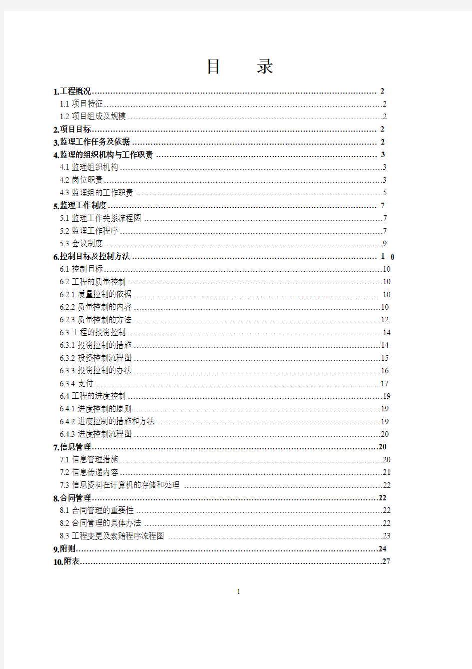 农业示范园工程监理规划